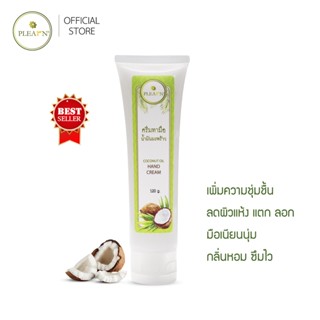 PLEARN Hand Cream ครีมทามือมะพร้าว 35g, 120g (มือแห้ง มือแตกลอก เพิ่มความชุ่มชื้น กลิ่นหอม ครีมทามือนุ่ม)