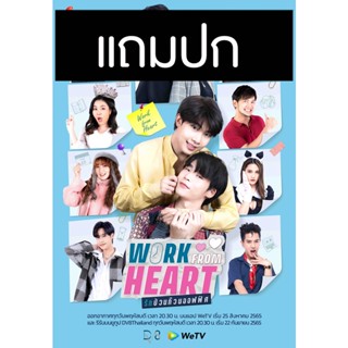 ดีวีดีซีรี่ย์วาย-ไทย รักป่วนก๊วนออฟฟิศ Work From Heart (ปี 2565) (แถมปก)