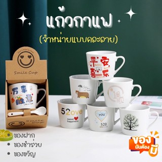 พร้อมส่ง!! แก้วกาแฟ (คละลาย) แก้วเซรามิก พร้อมช้อนและกล่อง ของชำร่วย ของฝาก