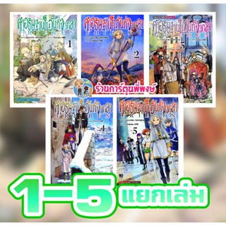 คำอธิษฐานในวันที่จากลา Frieren เล่ม 1-8 (แยกเล่ม) หนังสือ การ์ตูน มังงะ คำอธิษฐาน ในวันที่จากลา smm พี่พงษ์ 27/6/22