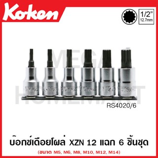 Koken # RS4020/6 บ๊อกซ์เดือยโผล่ XZN 12 แฉก ชุด 6 ชิ้น SQ. 1/2 นิ้ว ในรางเหล็ก (XZN Bit Sockets Set on Rail)