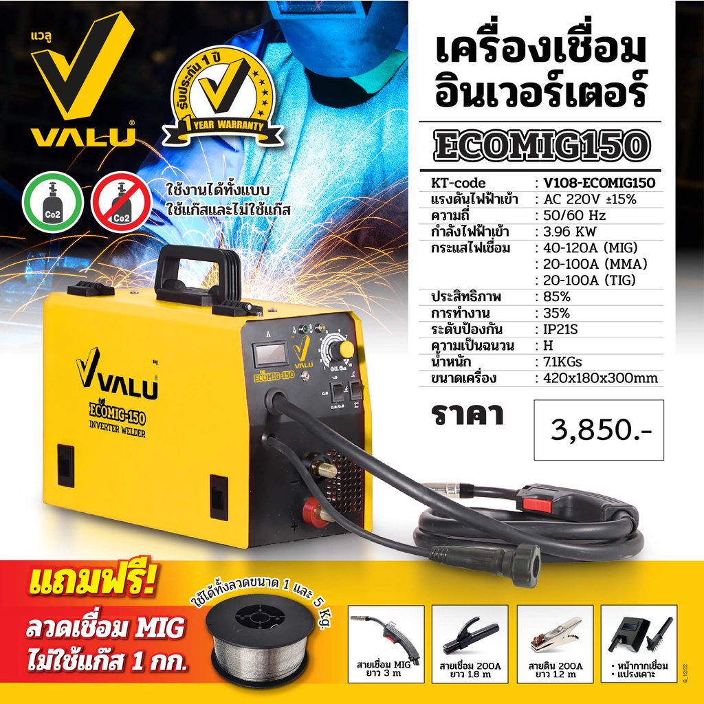 VALU เครื่องเชื่อมCo2 ECOMig150 ระบบไม่ต้องใช้แก๊ส รับประกัน1ปี