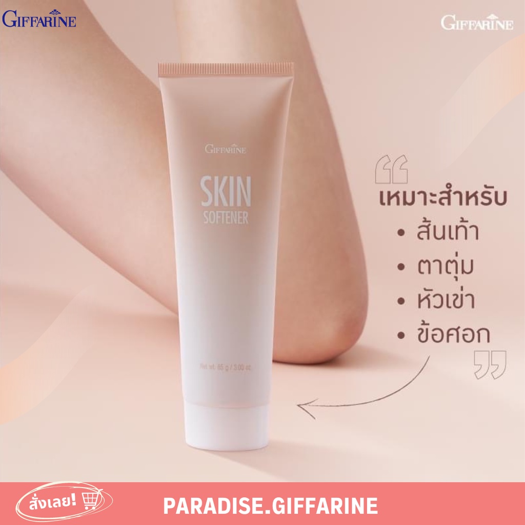 🔥ส่งฟรี🔥 ครีมทาส้นเท้าแตก กิฟฟารีน SKIN SOFTENER GIFFARINE