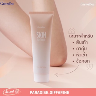 🔥ส่งฟรี🔥ครีมทาส้นเท้าแตก กิฟฟารีน SKIN SOFTENER GIFFARINE