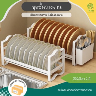 ชุดชั้นวางจาน สีขาว, สีดำ Dish rack set กล่อง ใส่ช้อนส้อม ชั้นวางจาน ที่คว่ำ ตาก ถาด เก็บ จาน ชาม ถ้วย ตะเกียบ ทามิ Tami