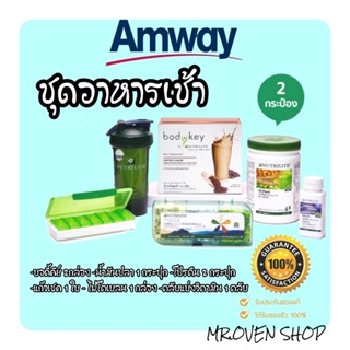 Amway💪 ชุดอาหารเช้าแอมเวย์ เพราะมื้อเช้านั้นสำคัญ สารอาหารและโปรตีนต่อวันควรได้รับอย่างครบถ้วน บอดี้คีย์ เลือกรสใดก็ได้