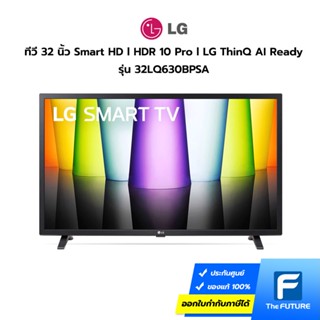 LG ทีวี 32 นิ้ว รุ่น 32LQ630BPSA SMART HD l HDR 10 Pro l LG ThinQ AI Ready (ประกันศูนย์)