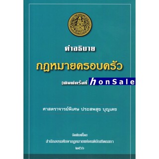 Hคำอธิบายกฎหมายครอบครัว ประสพสุข บุญเดช