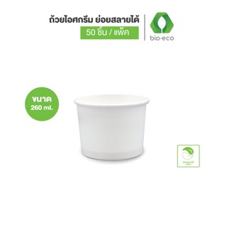 BIO-ECO ถ้วยกระดาษ ขนาด 260 มล. - ไม่พิมพ์ลาย  (แพ็คละ 50 ชิ้น)ย่อยสลายได้ 100%