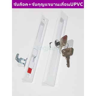 มือจับบานเลื่อน HUSZA สำหรับบาน UPVC ชุดจับล็อค+จับกุญแจ