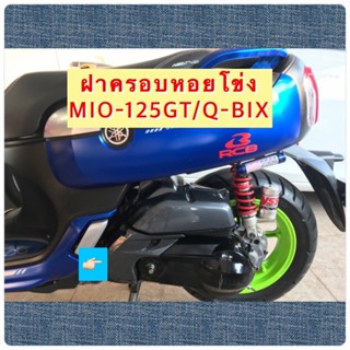 ครอบหัวแคร้ง หอยโข่ง GT125 / Fino-125i คาร์บอนดำ