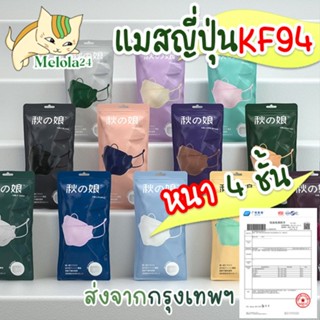 Melola24 🐱 แมสญี่ปุ่น KF94 หน้ากากอนามัยKF94 ญี่ปุ่น (1แพ็ค10ชิ้น) ของแท้100% เกรดพรีเมี่ยม หนา 4 ชั้น แมสพร้อมส่ง