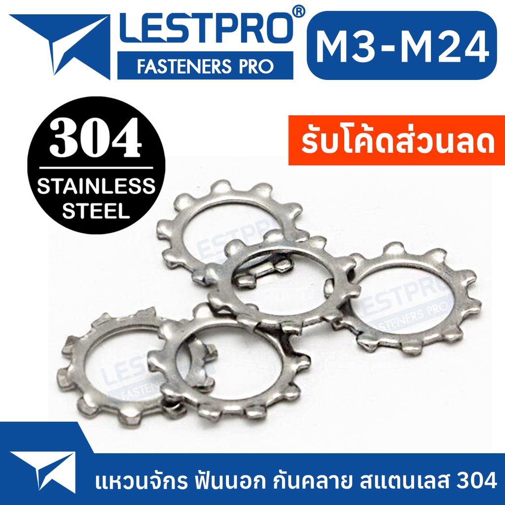 แหวนจักร ฟันนอก กันคลาย สแตนเลส 304 นอก M3 M4 M5 M6 M8 M10 M12 - M24 External Toothed Lock Washer SUS304 GB862.1