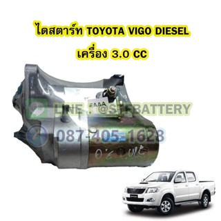 ไดสตาร์ทบิ้ว(STARTER BUILT) รถยนต์โตโยต้า วีโก้ ดีเซล (TOYOTA VIGO DIESEL) เครื่อง 3.0 CC. 10T. 12V.