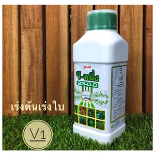 ปุ๋ยน้ำบำรุง เร่งต้นโต เร่งใบเขียว บำรุงราก วี-หนึ่ง สูตร 23-0-0+3MgO เข้มข้น