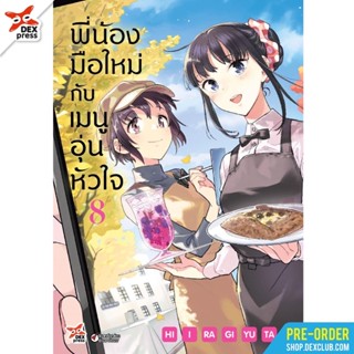 (DEX) พี่น้องมือใหม่กับเมนูอุ่นหัวใจ เล่ม 1-8