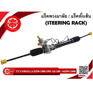 แร็คทั้งเส้น,แร็คพวงมาลัยเพาเวอร์ TOYOTA COROLLA EE90 1988-1993 AE-100 (44250-12480)