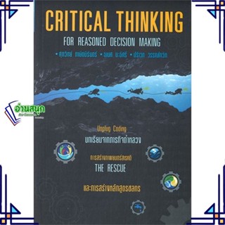 หนังสือ Critical Thinking for Reasoned Decision ผู้แต่ง ศุภวิทย์ ภาษิตนิรันดร์ ,ธเนศ นะธิศรี วิช หนังสือการบริหารธุรกิจ