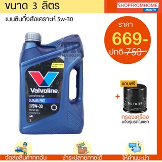 ⚡️โฉมใหม่⚡️น้ำมันเครื่องเบนซินกึ่งสังเคราะห์+แถมกรอง 5W-30 Valvoline Durablend วาโวลีนดูราเบลน (3L,4L)