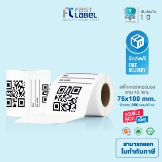 Fast Label Thermal กระดาษปริ้นบาร์โค้ด สติ๊กเกอร์บาร์โค้ด กระดาษความร้อน ไม่ใช้หมึก ขนาด 75*100mm จำนวน 2 ม้วน 250/ดวง