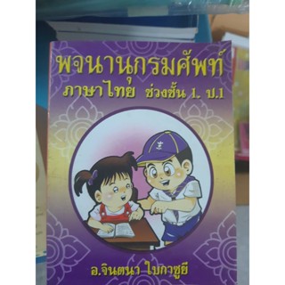 พจนานุกรมศัพท์ ภาษาไทย ป.1