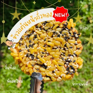 ข้าวแต๋นหน้าถั่วทอง🥜