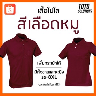 เสื้อโปโลสีเลือดหมู แขนปล่อย เพิ่มกระเป๋าได้ มีทั้งชายและหญิง