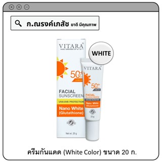 VITARA FACIAL Sunsreen SPF50+ PA++++ (Nano White) ครีมกันแดด 20 ก.