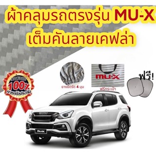 ผ้าคลุมรถ (แบบหนา) ISUZU MU-X