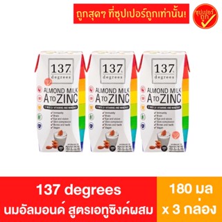 [แพ็ค3กล่อง] 137 degrees ดีกรี นมอัลมอนด์ สูตร AtoZinc เอทูซิงค์ผสมวิตามินรวม 180มล x 3กล่อง