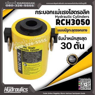 กระบอกแม่แรง รุ่น RCH3050 แบบมีรูทะลุแกนกลาง รับน้ำหนักสูงสุด 30 ตัน Hydraulic Cylinder