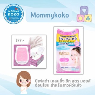 BIFESTA CLEANSING SHEET MOIST บิเฟสต้า เคลนซิ่ง ชีท สูตร มอยส์ อ่อนโยน สำหรับสาวผิวแห้ง ✨✨