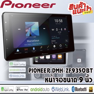 PIONEER DMH-ZF9350BT  เครื่องเล่น USB/ Bluetooth/ wi-fi หน้าจอขนาด 9"แบบ HD Capacitive “Floating”