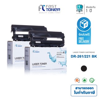 Fast Toner ใช้สำหรับรุ่น Brother DR-261 BK สีดำ (แพ็ค 2 ตลับ) For HL-3150CDN/ HL-3170CDW/ MFC-9140CDN/