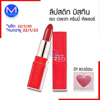 สิ้นอายุ 22/1/2023 ลิปสติก มิสทิน เรด เวลเวท ครีมมี่ คัลเลอร์ 01 แดงอ่อน