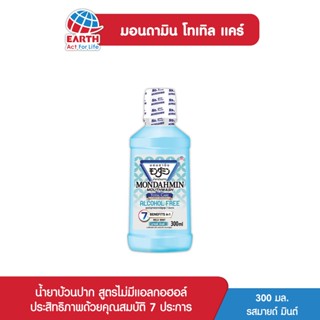 มอนดามิน น้ำยาบ้วนปาก โทเทิล แคร์ สูตรไม่มีแอลกอฮอล์ รสมายด์ มินต์ 300 มล. MONDAHMIN TOTAL CARE ALCOHOL FREE 300mL