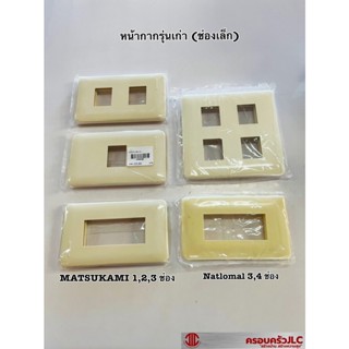 หน้ากาก ฝาครอบ (หน้ากากพลาสติกรุ่นเก่า)   natlomal ,MATSUKAMI  1,2,3,4 ช่อง หน้ากากปลั๊ก หน้ากากสวิทช์ สีขาว ราคาถูก