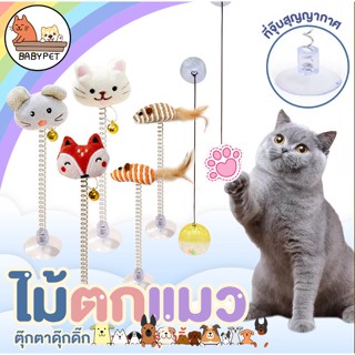 【N】BABY PET😺 ไม้ตกแมว แบบตั้งพื้น ไม้ล่อแมวแบบสปริง 21CM ของเล่นแมว การ์ตูน ผลไม้ ที่จุ๊บสุญญากาศ ตุ๊กตาดุ๊กดิ๊ก 🌟