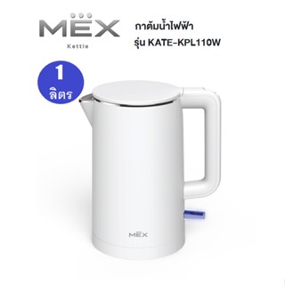 MEX Kettle  กาต้มน้ำไฟฟ้า รุ่น KATE-KPL110W ขนาด 1 ลิตร