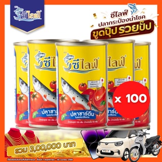 ซีไลฟ์ ปลาซาร์ดีนในซอสมะเขือเทศ 155 กรัม (ลัง 100 กระป๋อง คุ้มสุด)