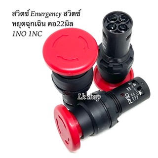 สวิตช์ emergency หรือสวิทฉุกเฉิน 22มิล 1no 1nc