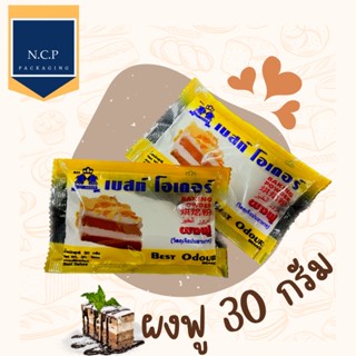 ผงฟู ตราเบสท์โอเดอร์ 1แพค 30กรัม BEST ODOUR เบเกอรี่ เค้ก ผงแป้ง