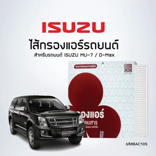 ไส้กรองแอร์ - Isuzu  D-MAX, MU-7