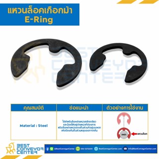 แหวนล็อคเกือกม้า E-Ring M6 (เหล็ก)