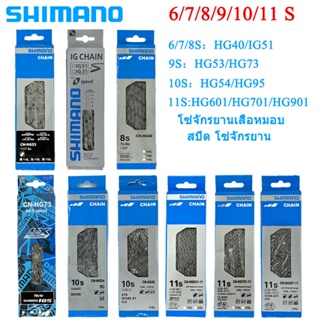 Shimano 6 7 8 9 10 11 โซ่จักรยานพร้อมกล่อง  ความเร็ว HG40 HG53 HG54 HG73 HG601 HG901 IG51 HG701 Road MTB Road Chain116