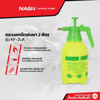 NASH กระบอกฉีดพ่นยา 2 ลิตร รุ่น KF-2LA |EA|