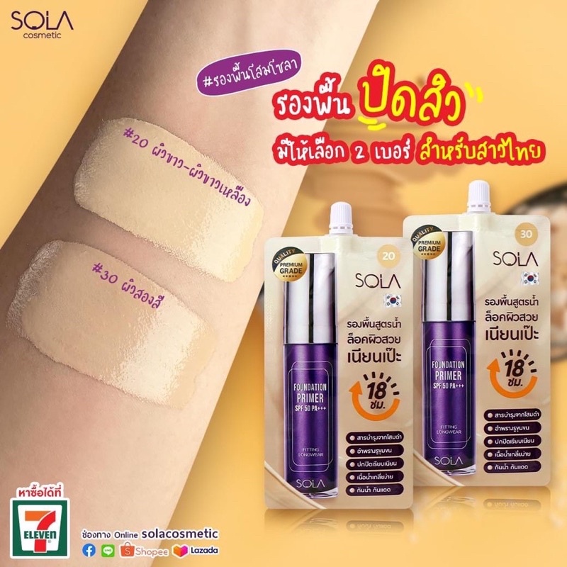{1ซอง}SOLA Foundation Primer SPF50+++ผลิตภัณฑ์รองพื้นผสมไพรเมอร์ 7มล