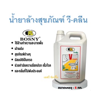 น้ำยาล้างสุขภัณฑ์ น้ำยาล้างห้องน้ำ วี-คลีน V-CLEAN BOSNY B229