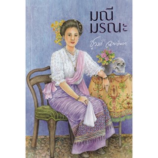 มณีมรณะ (ละคร มณีพยาบาท) - ชูวงศ์  ฉายะจินดา (หนังสือมือหนึ่ง ในซีล)