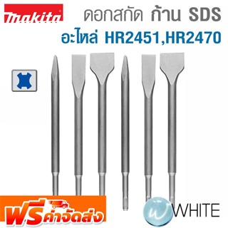 ดอกสกัด ก้าน SDS Model HR2451 HR2470 ดอกแหลม ดอกแบน ยี่ห้อ MAKITA จัดส่งฟรี!!!